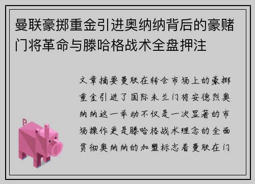 曼联豪掷重金引进奥纳纳背后的豪赌门将革命与滕哈格战术全盘押注 曼联豪掷重金引进奥纳纳背后的豪赌门将革命与滕哈格战术全盘押注