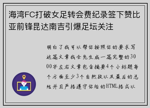 海湾FC打破女足转会费纪录签下赞比亚前锋昆达南吉引爆足坛关注