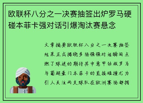 欧联杯八分之一决赛抽签出炉罗马硬碰本菲卡强对话引爆淘汰赛悬念