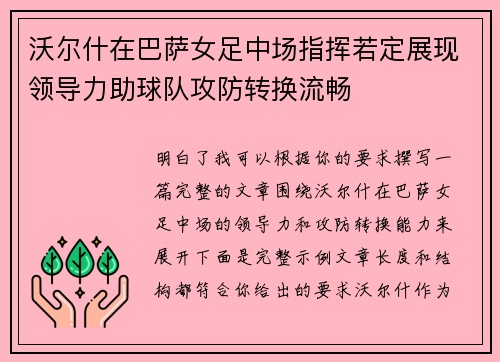 沃尔什在巴萨女足中场指挥若定展现领导力助球队攻防转换流畅
