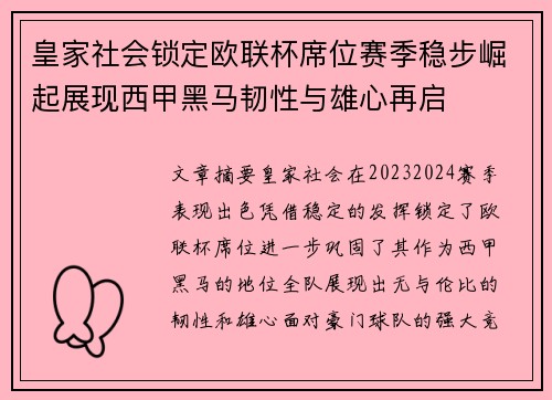 皇家社会锁定欧联杯席位赛季稳步崛起展现西甲黑马韧性与雄心再启
