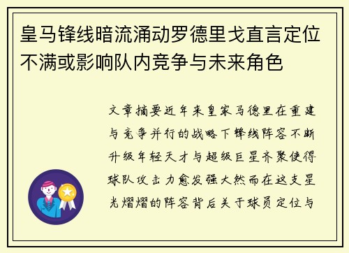 皇马锋线暗流涌动罗德里戈直言定位不满或影响队内竞争与未来角色 皇马锋线暗流涌动罗德里戈直言定位不满或影响队内竞争与未来角色