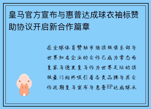 皇马官方宣布与惠普达成球衣袖标赞助协议开启新合作篇章