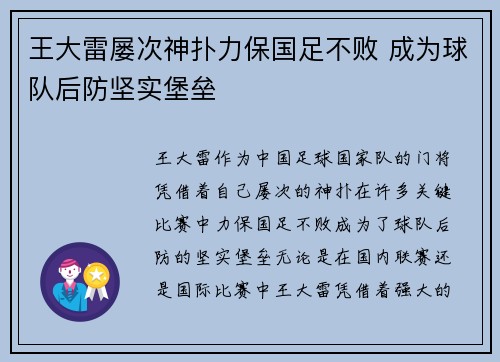 王大雷屡次神扑力保国足不败 成为球队后防坚实堡垒 王大雷屡次神扑力保国足不败 成为球队后防坚实堡垒
