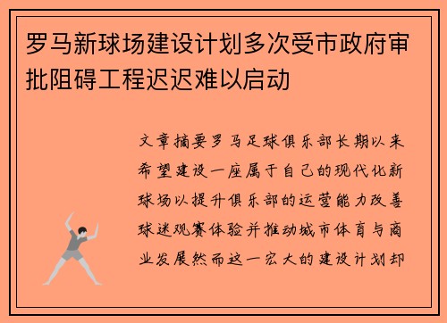 罗马新球场建设计划多次受市政府审批阻碍工程迟迟难以启动