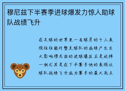 穆尼兹下半赛季进球爆发力惊人助球队战绩飞升 穆尼兹下半赛季进球爆发力惊人助球队战绩飞升