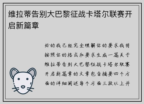 维拉蒂告别大巴黎征战卡塔尔联赛开启新篇章