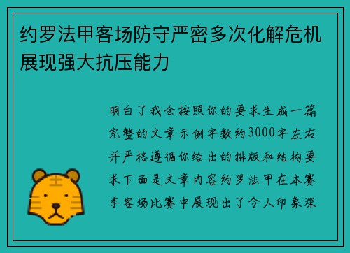 约罗法甲客场防守严密多次化解危机展现强大抗压能力 约罗法甲客场防守严密多次化解危机展现强大抗压能力