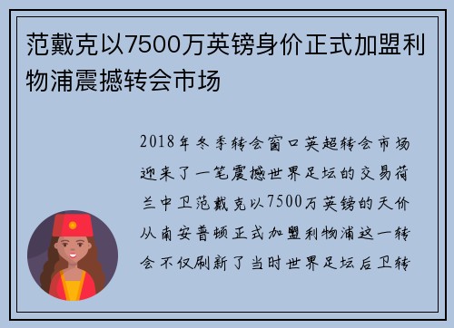 范戴克以7500万英镑身价正式加盟利物浦震撼转会市场