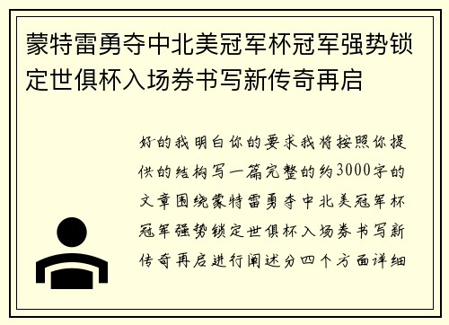 蒙特雷勇夺中北美冠军杯冠军强势锁定世俱杯入场券书写新传奇再启