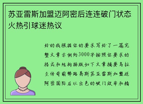 苏亚雷斯加盟迈阿密后连连破门状态火热引球迷热议 苏亚雷斯加盟迈阿密后连连破门状态火热引球迷热议