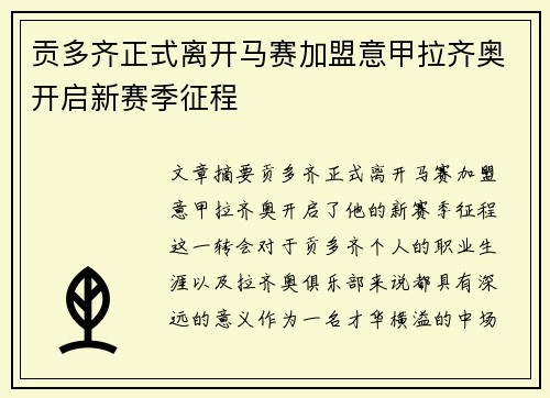 贡多齐正式离开马赛加盟意甲拉齐奥开启新赛季征程