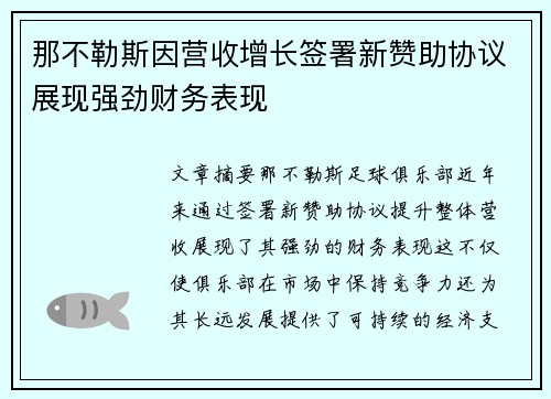 那不勒斯因营收增长签署新赞助协议展现强劲财务表现