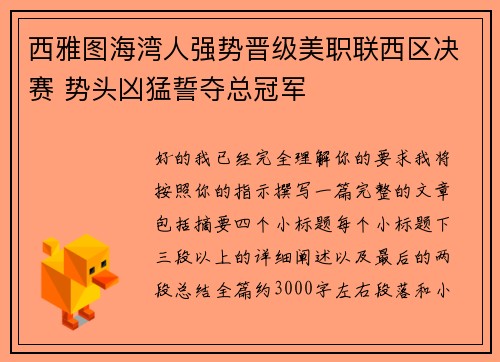 西雅图海湾人强势晋级美职联西区决赛 势头凶猛誓夺总冠军