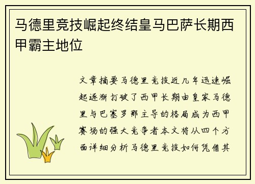马德里竞技崛起终结皇马巴萨长期西甲霸主地位