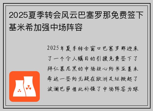 2025夏季转会风云巴塞罗那免费签下基米希加强中场阵容