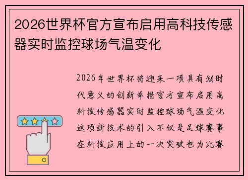 2026世界杯官方宣布启用高科技传感器实时监控球场气温变化