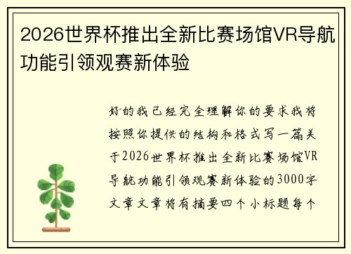 2026世界杯推出全新比赛场馆VR导航功能引领观赛新体验