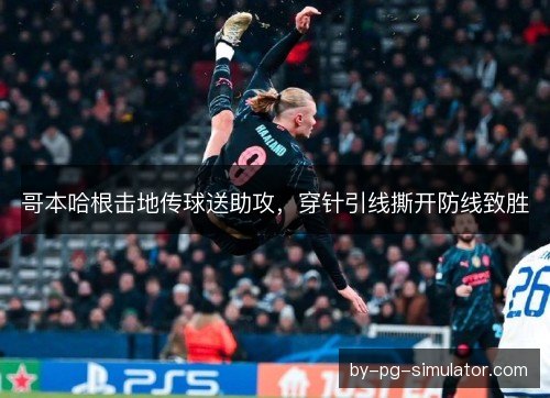 哥本哈根击地传球送助攻，穿针引线撕开防线致胜